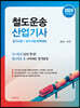 2024 철도운송산업기사