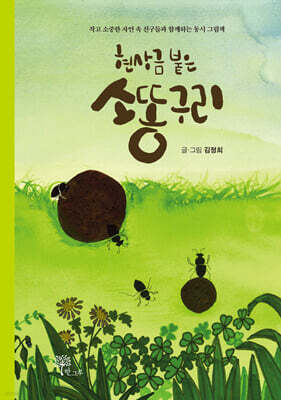 현상금 붙은 소똥구리