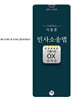 2024 이종훈 민사소송법 기출지문 OX 문제집