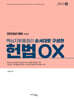 2024 핵심지문총정리 순서대로 구성한 헌법 OX