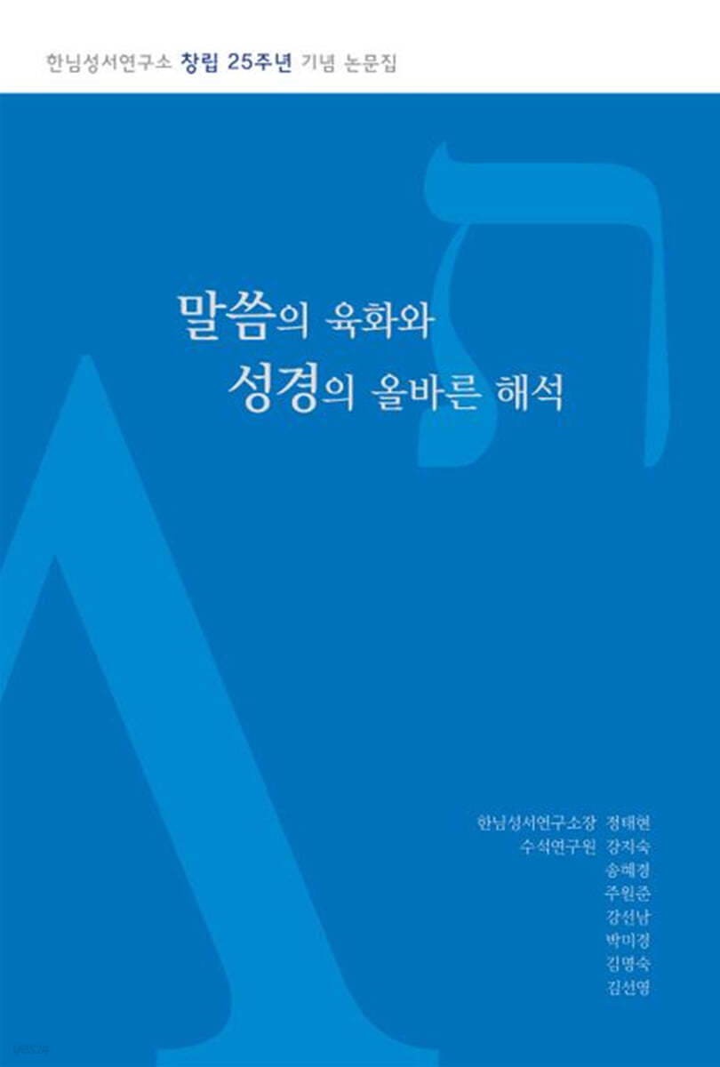 말씀의 육화와 성경의 올바른 해석