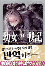 유녀전기 13