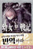 유녀전기 13