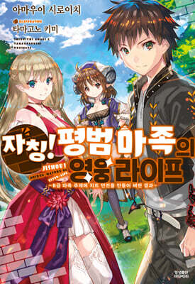 자칭! 평범 마족의 영웅 라이프 1