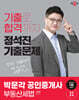 2024 박문각 공인중개사 정석진 기출문제 2차 부동산세법