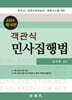 2024 객관식 민사집행법