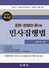 2024 조문판례의 脈(맥) 민사집행법