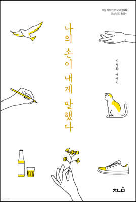 나의 손이 내게 말했다