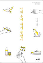 나의 손이 내게 말했다