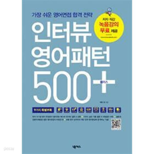 인터뷰 영어패턴 500 플러스 /(훈련북 없음/하단참조)