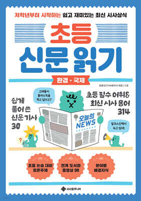 초등 신문 읽기 환경·국제