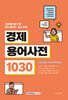 중요한 용어만 한눈에 보는 경제용어사전 1030
