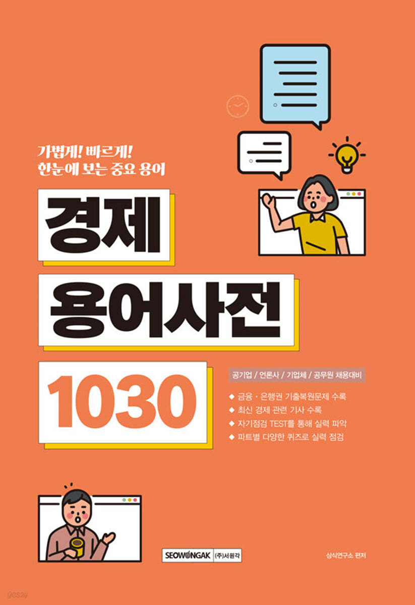 중요한 용어만 한눈에 보는 경제용어사전 1030