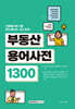 중요한 용어만 한눈에 보는 부동산용어사전 1300