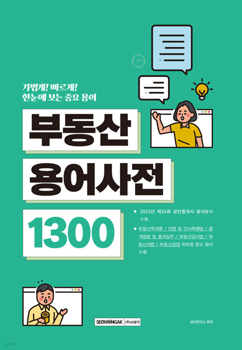 중요한 용어만 한눈에 보는 부동산용어사전 1300