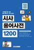 중요한 용어만 한눈에 보는 시사용어사전 1200