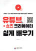 유튜브 + 쇼츠 크리에이터 쉽게 배우기