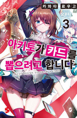 아키토가 카드를 뽑으려고 합니다 3
