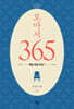 로마서 365 : 매일 복음 묵상 1