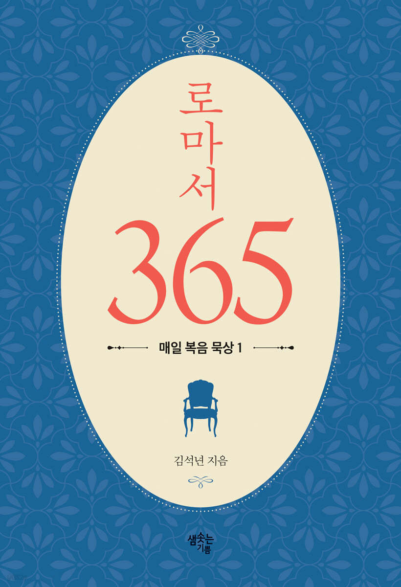 로마서 365 : 매일 복음 묵상 1 