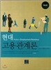 현대고용관계론