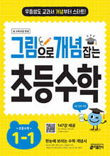 그림으로 개념 잡는 초등 수학 1-1 (2025년용)