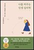 나를 바꾸는 인생 심리학