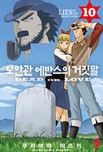 보안관 에반스의 거짓말 10