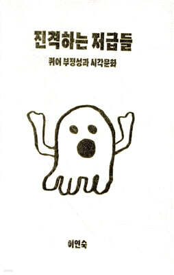 진격하는 저급들