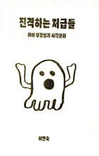 진격하는 저급들