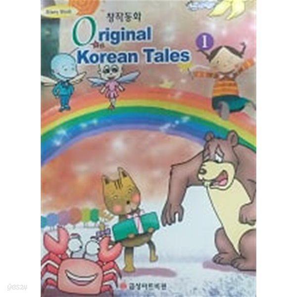 Original Korean Tales (창작동화 01)