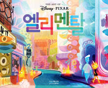 엘리멘탈 아트북