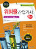 2024 위험물산업기사 필기
