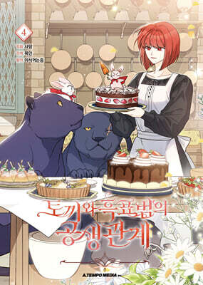 만화 토끼와 흑표범의 공생관계 4