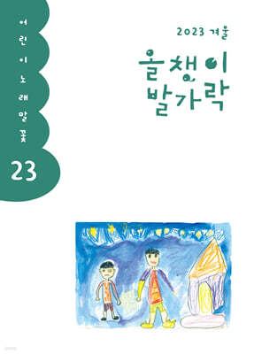 올챙이 발가락 : 겨울호 2023