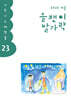 올챙이 발가락 : 겨울호 2023