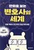 만화로 보는 변호사의 세계