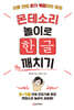 몬테소리 놀이로 한글 깨치기