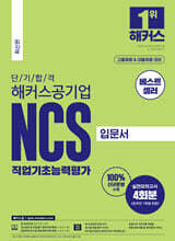 단기 합격 해커스공기업 NCS 직업기초능력평가 입문서