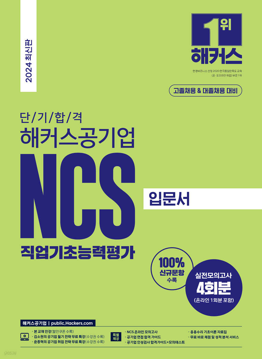 2024 단기 합격 해커스공기업 NCS 직업기초능력평가 입문서