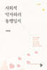 사회적 약자와의 동행일지