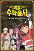 최강 수학술사 2