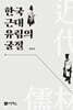 한국 근대 유림의 굴절