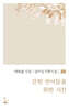 갇힌 언어들을 위한 시간