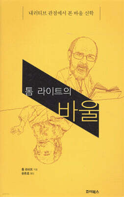 톰 라이트의 바울