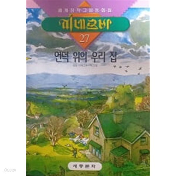 언덕 위의 우리 집(세계창작그림동화집 미네르바 27)