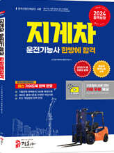 2024 지게차 운전기능사 필기 한방에 합격