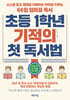 초등 1학년 기적의 첫 독서법
