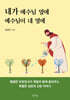 내가 예수님 옆에 예수님이 내 옆에