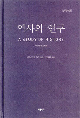 역사의 연구 1
